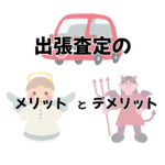 完全ガイド】店舗に行かずに高価買取！買取専門店カーマッチ名古屋庄内通店の「出張査定」徹底解説 — 名古屋市の皆様へ、ストレスゼロの車買取をおすすめ！